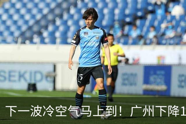下一波冷空气马上到！广州下降1～2℃