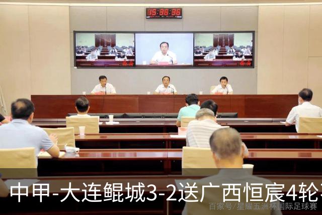 中甲-大连鲲城3-2送广西恒宸4轮不胜 穆谢奎双响龙廷威传射