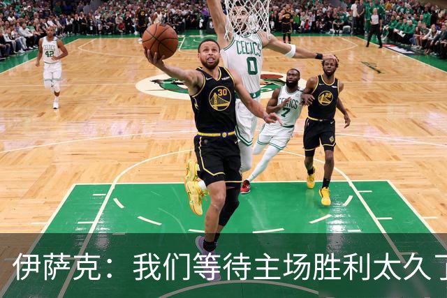 伊萨克：我们等待主场胜利太久了；上半场是我们想踢出的足球