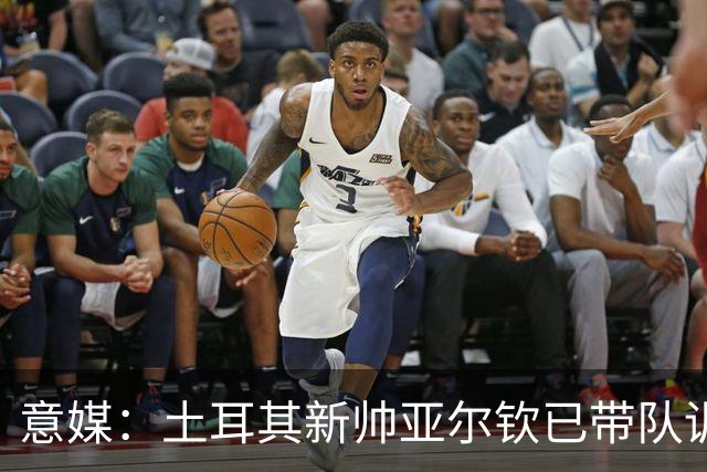 意媒：土耳其新帅亚尔钦已带队训练，将和居莱尔、恰20谈谈