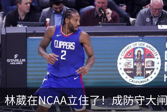 林葳在NCAA立住了！成防守大闸，持球+篮板可圈可点，就差效率了！