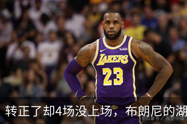 转正了却4场没上场，布朗尼的湖人位置引球迷群嘲
